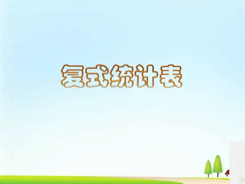 五年级上册数学课件-6.1 复式统计表丨苏教版 (共47张PPT)