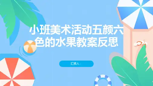 小班美术活动五颜六色的水果教案反思