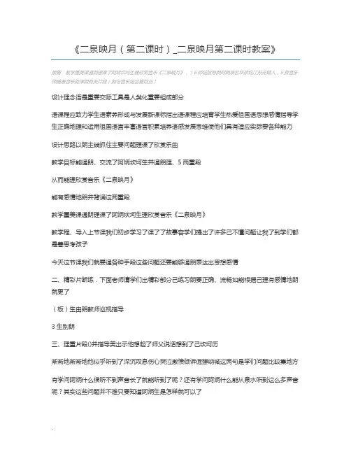 二泉映月(第二课时)_二泉映月第二课时教案