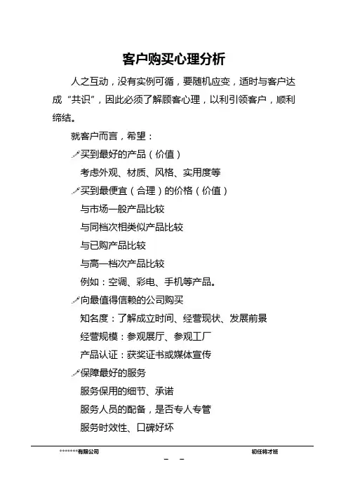 客户购买心理分析