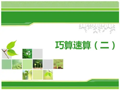 一年级奥数举一反三-巧算速算(二)