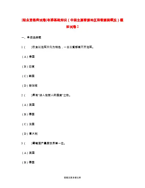 [职业资格类试卷]导游基础知识(中国主要客源地区和客源国概况)模拟试卷2.doc