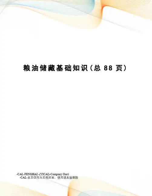粮油储藏基础知识