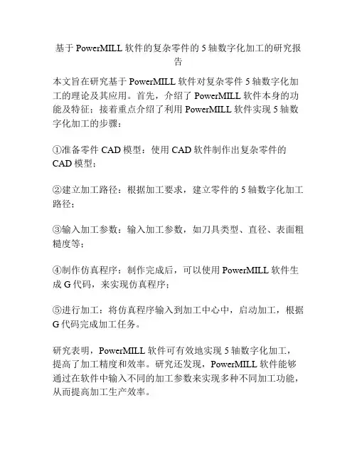 基于PowerMILL软件的复杂零件的5轴数字化加工的研究报告