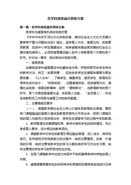 各学科德育融合具体方案