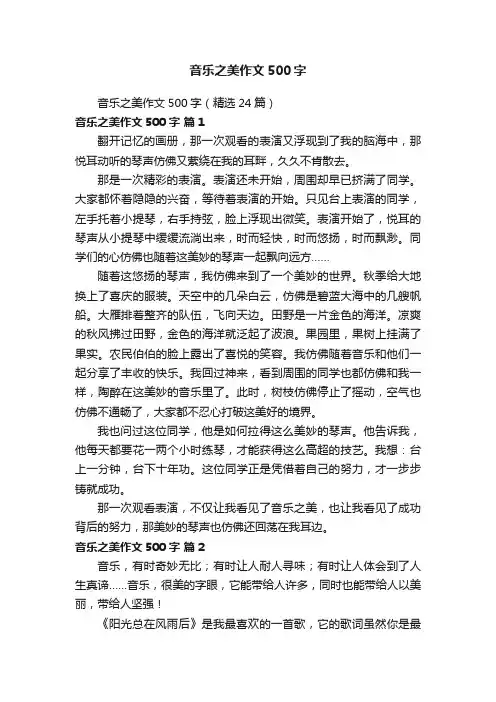 音乐之美作文500字（精选24篇）