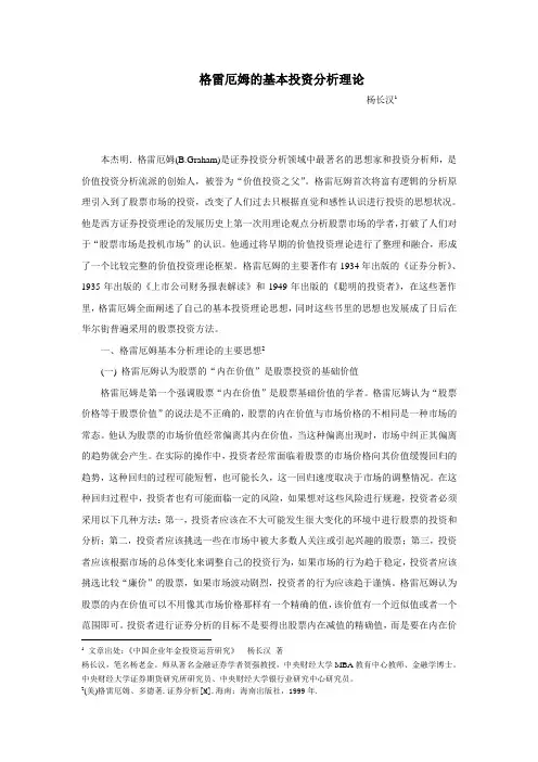 格雷厄姆的基本投资分析理论