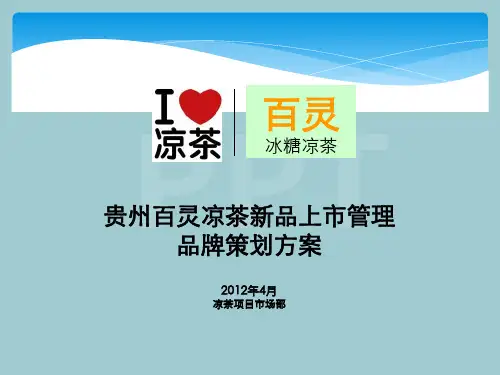 某凉茶品牌策划方案【共31张PPT】