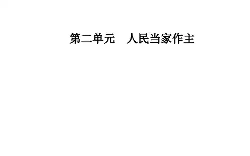 第六课第二框 民族区域自治制度 课件-【新教材】高中政治统编版必修三