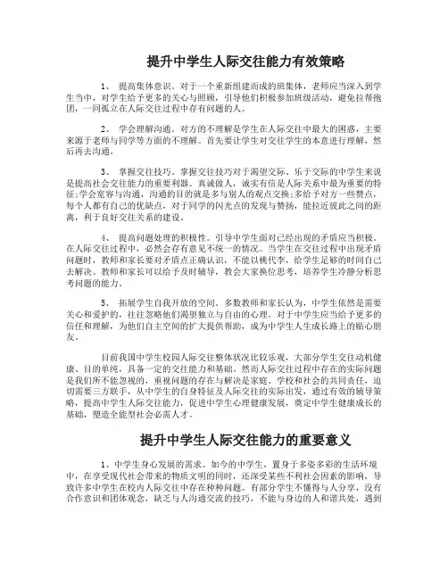 提升中学生人际交往能力有效策略
