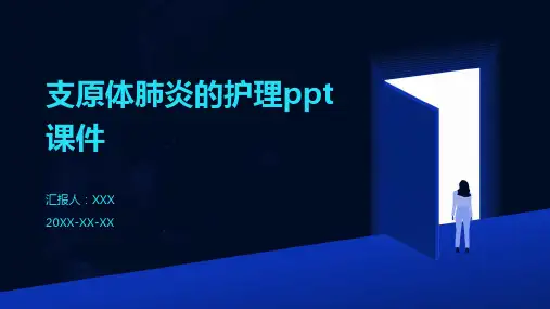支原体肺炎的护理ppt课件