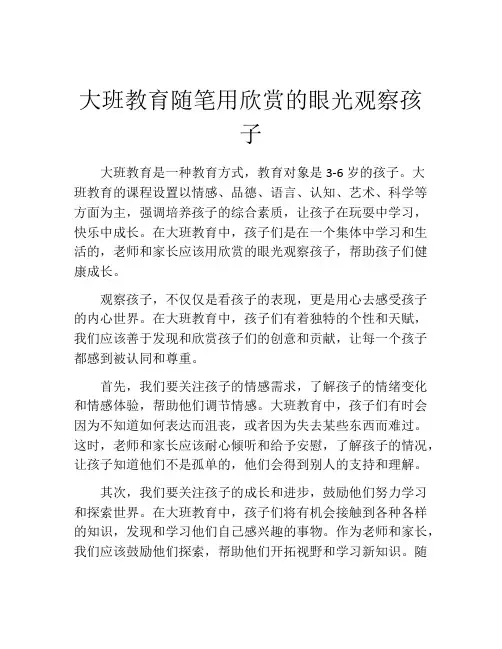 大班教育随笔用欣赏的眼光观察孩子