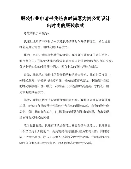 服装行业申请书我热衷时尚愿为贵公司设计出时尚的服装款式