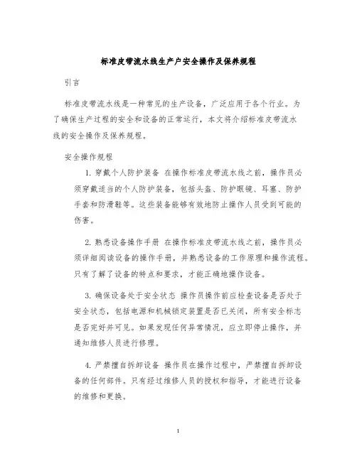 标准皮带流水线生产户安全操作及保养规程