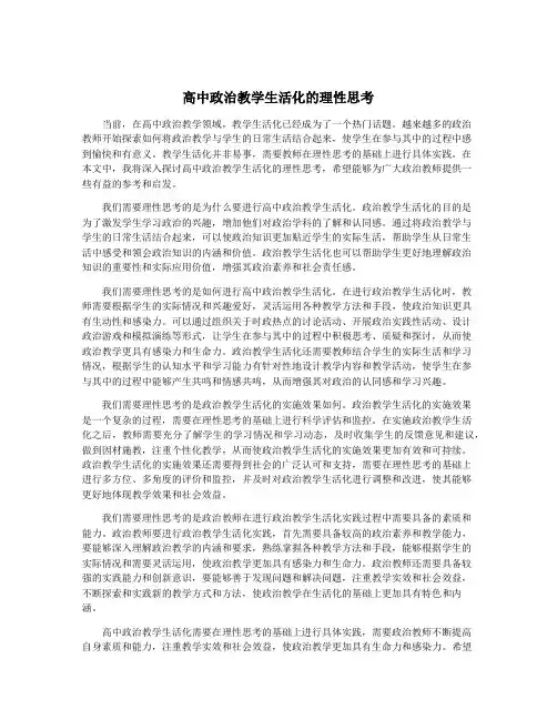 高中政治教学生活化的理性思考