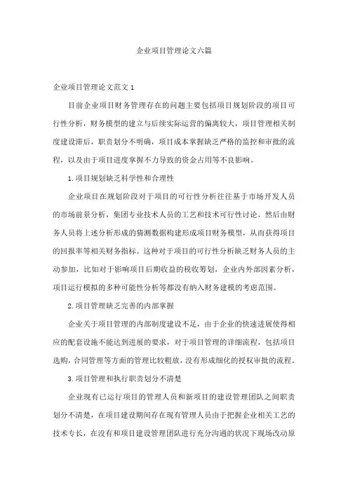 企业项目管理论文六篇