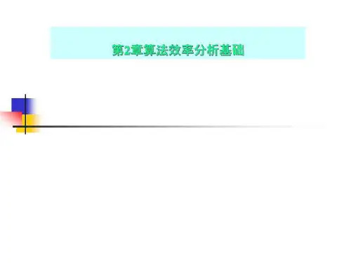 第2章算法效率分析基础