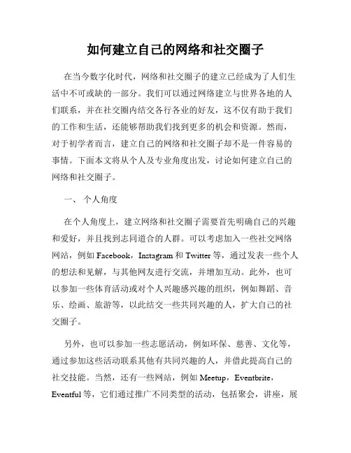 如何建立自己的网络和社交圈子