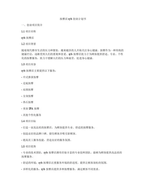 按摩店syb创业计划书
