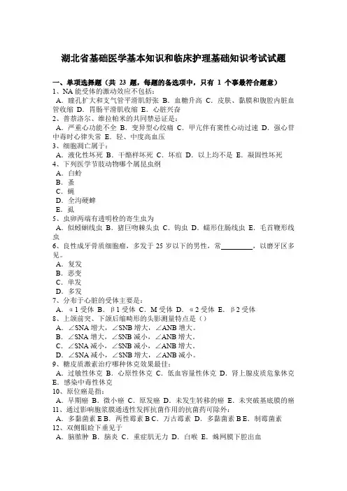 湖北省基础医学基本知识和临床护理基础知识考试试题