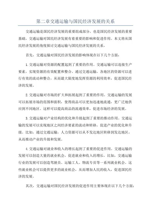 第二章交通运输与国民经济发展的关系