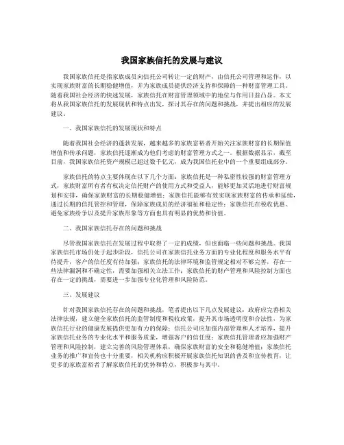 我国家族信托的发展与建议
