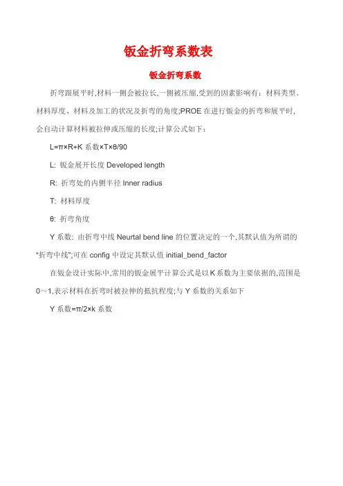 钣金折弯系数表和计算公式