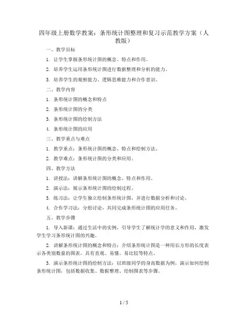 四年级上册数学教案 条形统计图整理和复习示范教学方案 人教版