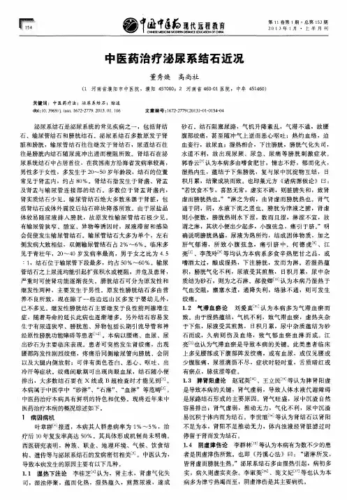 中医药治疗泌尿系结石近况