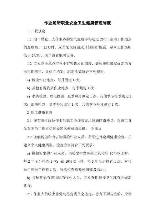 作业场所职业安全卫生健康管理制度