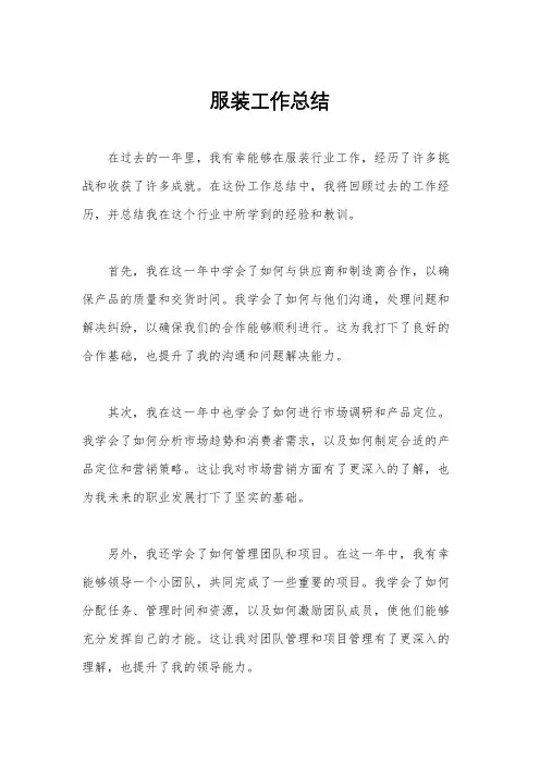 服装工作总结
