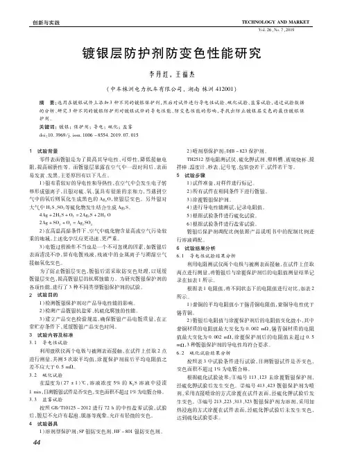 镀银层防护剂防变色性能研究