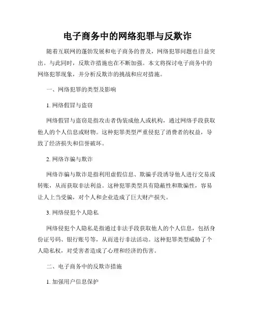 电子商务中的网络犯罪与反欺诈