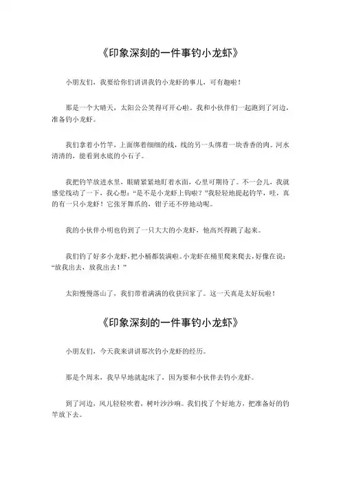 作文印象深刻的一件事钓小龙虾500字