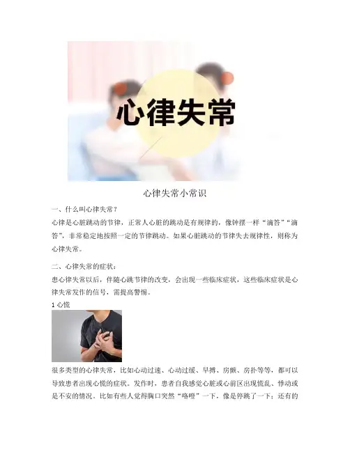 心律失常小常识(心律失常患教)
