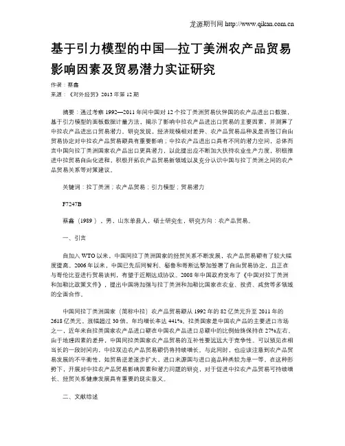基于引力模型的中国—拉丁美洲农产品贸易影响因素及贸易潜力实证研究