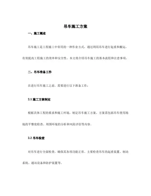 吊车施工方案