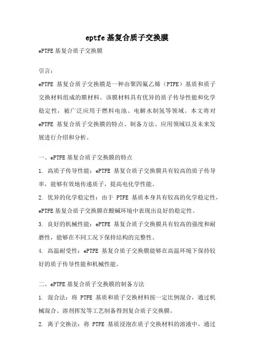 eptfe基复合质子交换膜