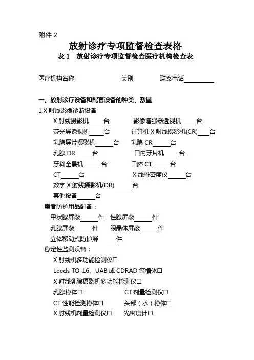 放射诊疗专项监督检查表格