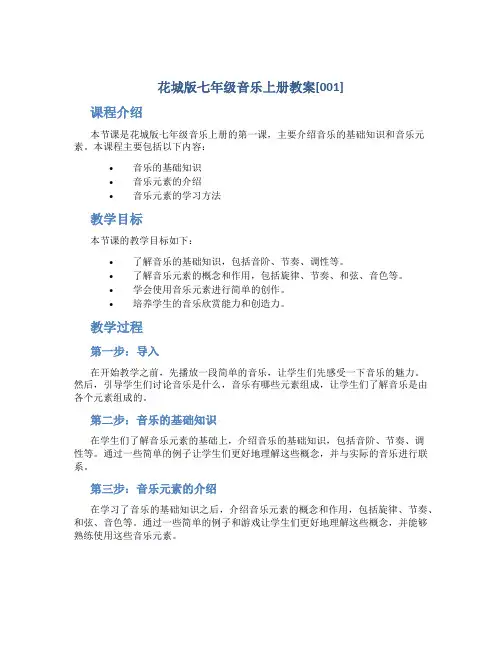 花城版七年级音乐上册教案[001]