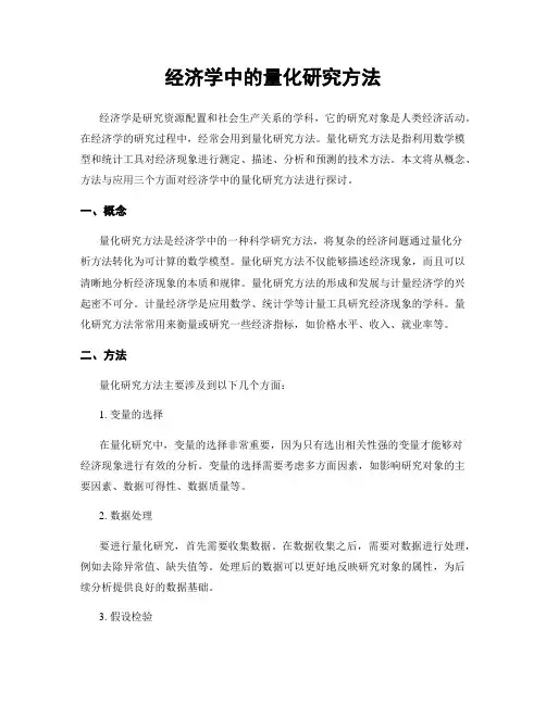 经济学中的量化研究方法