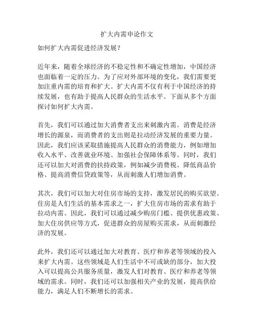 扩大内需申论作文