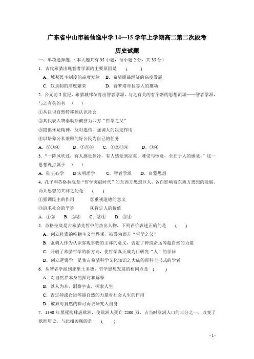 广东省中山市杨仙逸中学14—15学年上学期高二第二次段考历史(附答案)