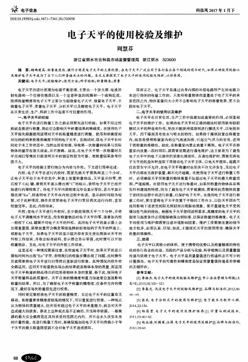 电子天平的使用校验及维护