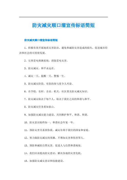 防灾减灾顺口溜宣传标语简短
