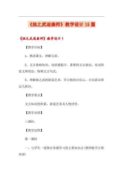 《烛之武退秦师》教学设计15篇