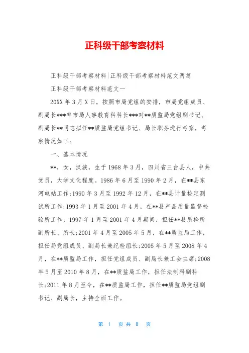 正科级干部考察材料