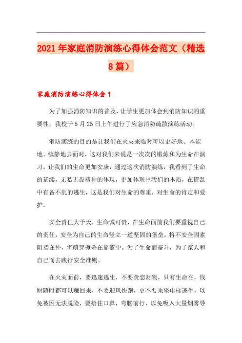 2021年家庭消防演练心得体会范文(精选8篇)