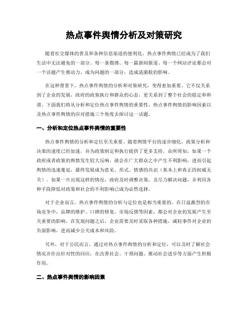 热点事件舆情分析及对策研究