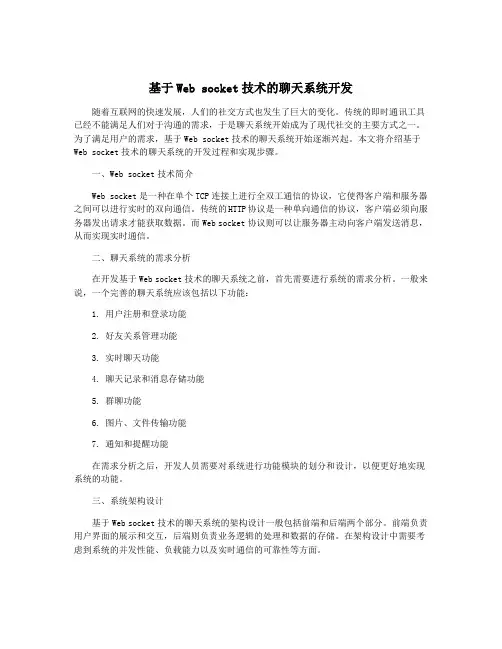 基于Web socket技术的聊天系统开发